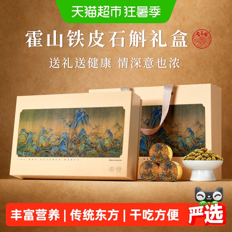 香港宝芝林铁皮石斛礼盒霍山送礼物送长辈家长实用见面礼滋补礼品