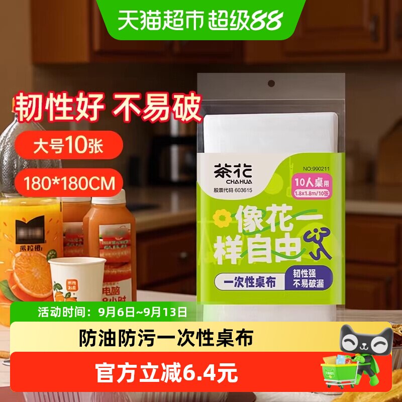 茶花一次性桌布10张加厚家用圆桌方桌子免洗防油防水大号餐桌布
