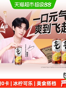 【周翊然同款】元气森林冰柠可乐味气泡水330nl*24瓶0糖0脂0卡