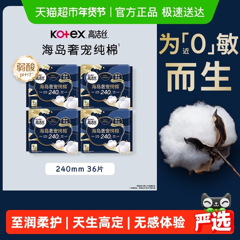 【下拉享优惠】高洁丝奢宠海岛棉240*9片4包超薄日用卫生巾姨妈巾