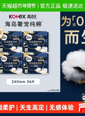 【下拉享优惠】高洁丝奢宠海岛棉240*9片4包超薄日用卫生巾姨妈巾