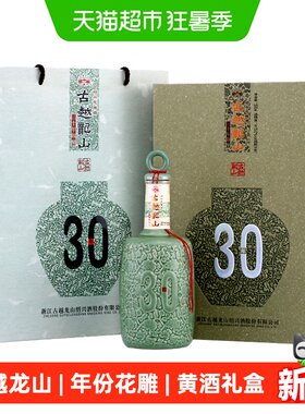 古越龙山30年陈酿花雕酒礼盒