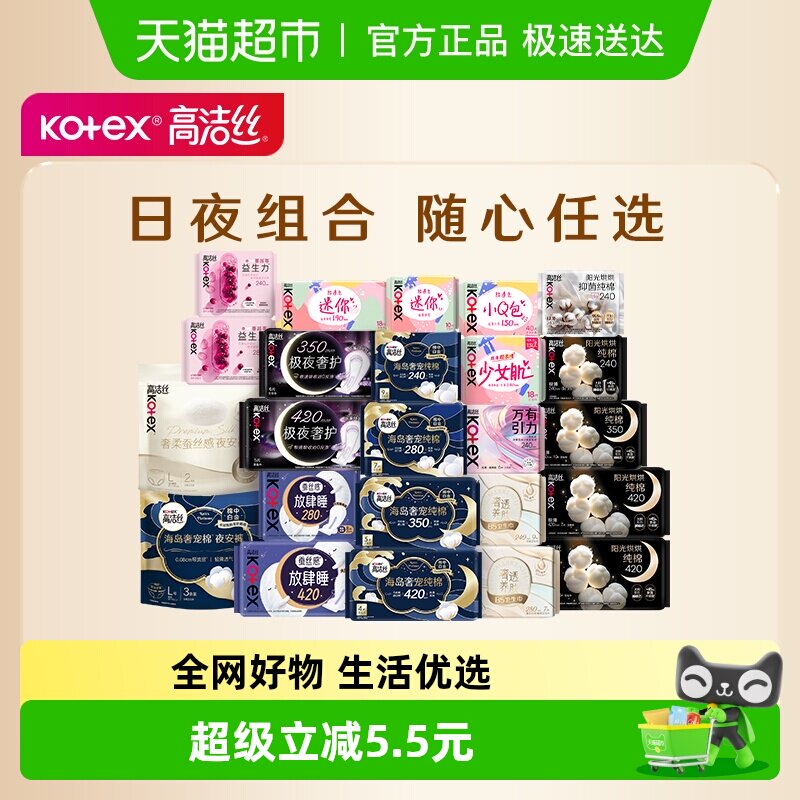 【任选4件】【下拉领金币】高洁丝全周期日夜卫生巾姨妈巾