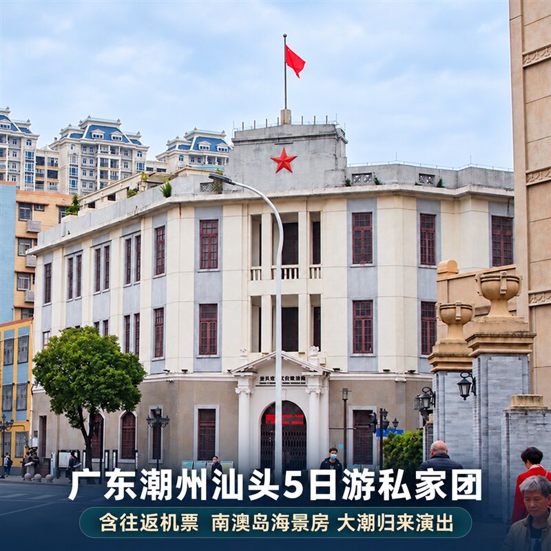 往返机票广东潮汕5日游