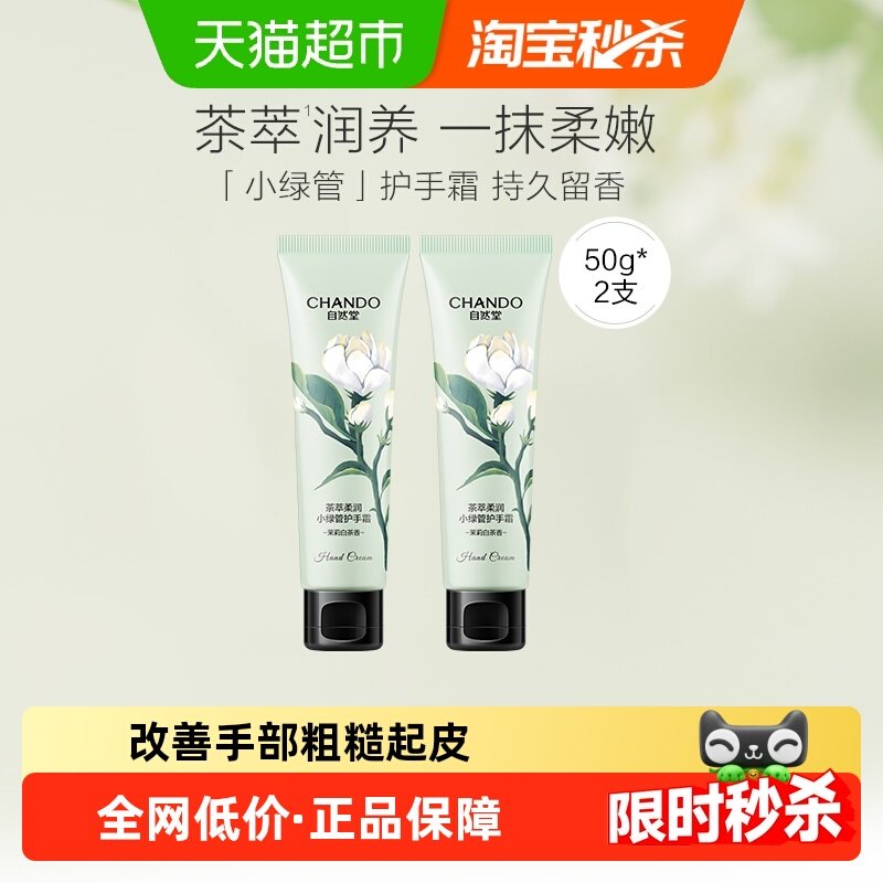 自然堂茶萃小绿管保湿护手霜2支舒缓干燥柔嫩手部肌肤水润细腻,美容护肤/美体/精油,护手霜,淘宝优惠券,粉丝福利购,淘宝优惠卷