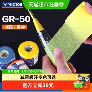 VICTOR/威克多胜利GR50 缓冲膜羽毛球拍减震膜手胶打底膜