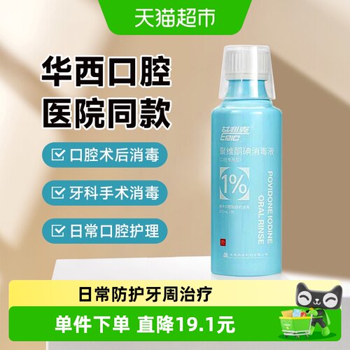 艾利克聚维酮碘含漱液200ml
