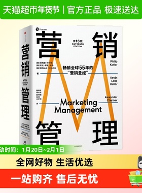 营销管理 第16版 菲利普科特勒 著 管理 案例更新80% 现代营销学
