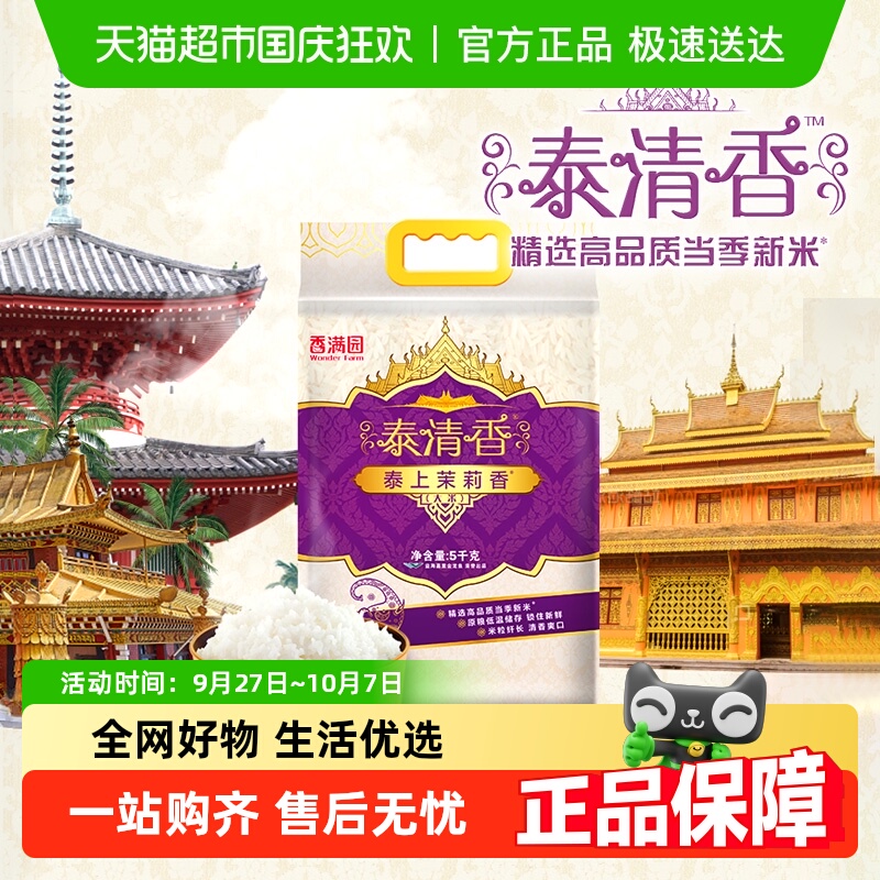 香满园泰上茉莉香大米5kg×1袋