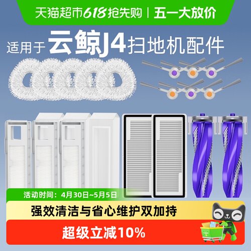 适用于云鲸J4配件扫地机器人拖布滚刷清洁液滤网边刷可更换耗材 - 封面