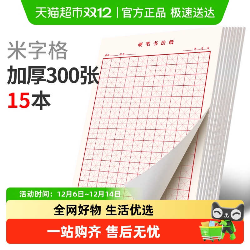 六品堂田字格米字格方格纸练字本