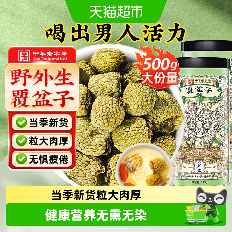 公和堂覆盆子中草药材非野生旗舰泡茶水棚桑葚茶复盆子