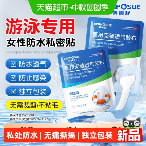 科浦舒医用女性防水贴游泳保护