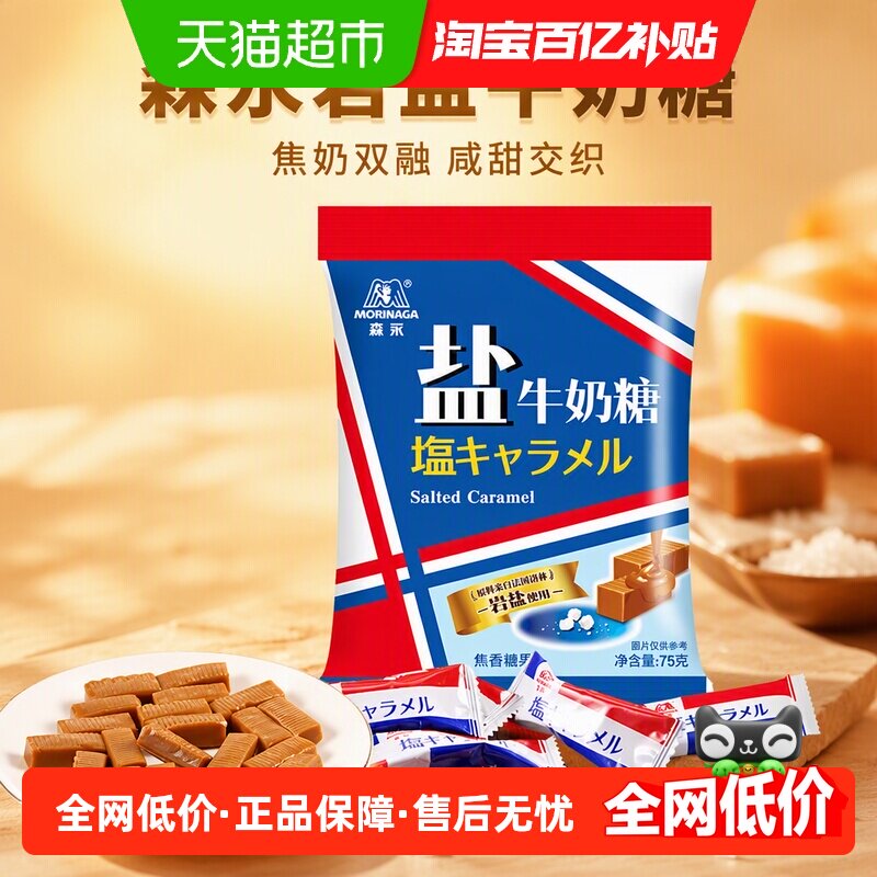 森永岩盐牛奶软糖浓郁焦糖