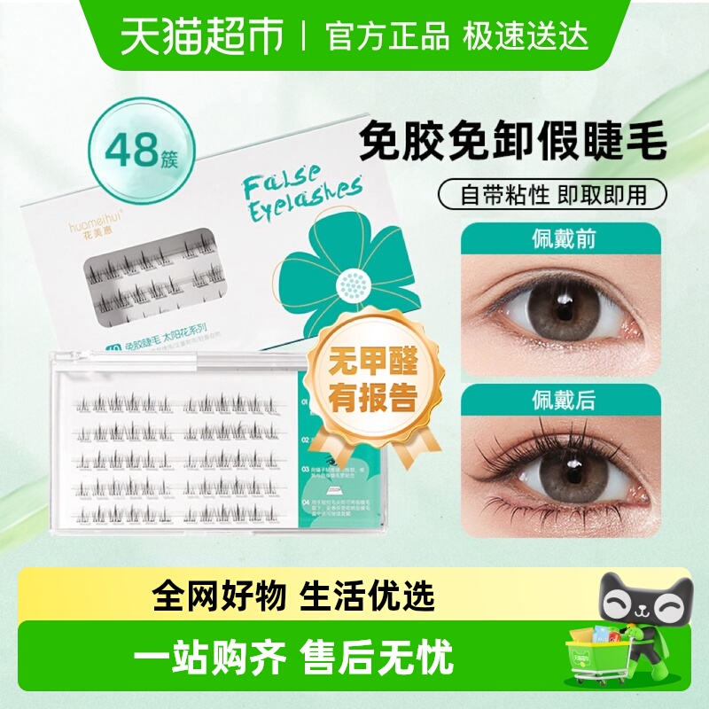 花美惠免胶自然款太阳花假睫毛