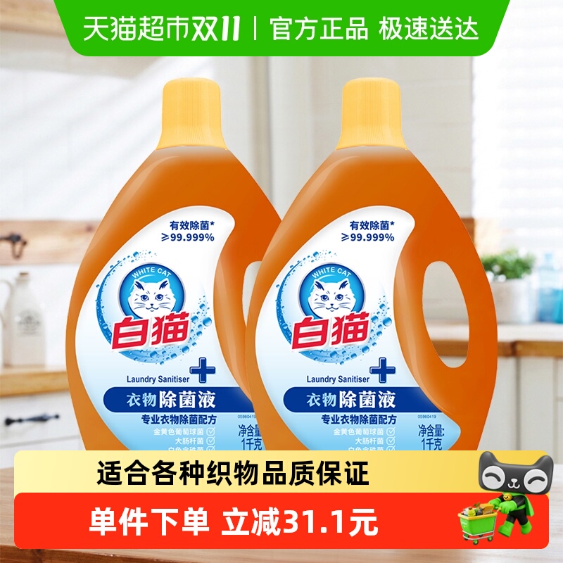 白猫衣物除菌液洗衣液洁净清香