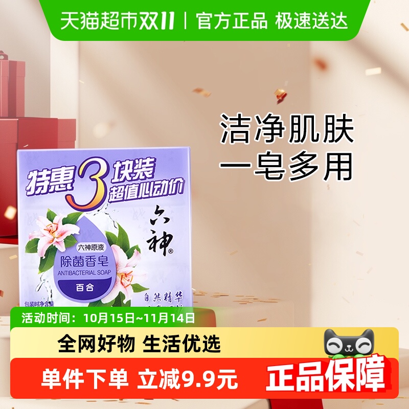 淡雅沐浴内衣皂六神百合