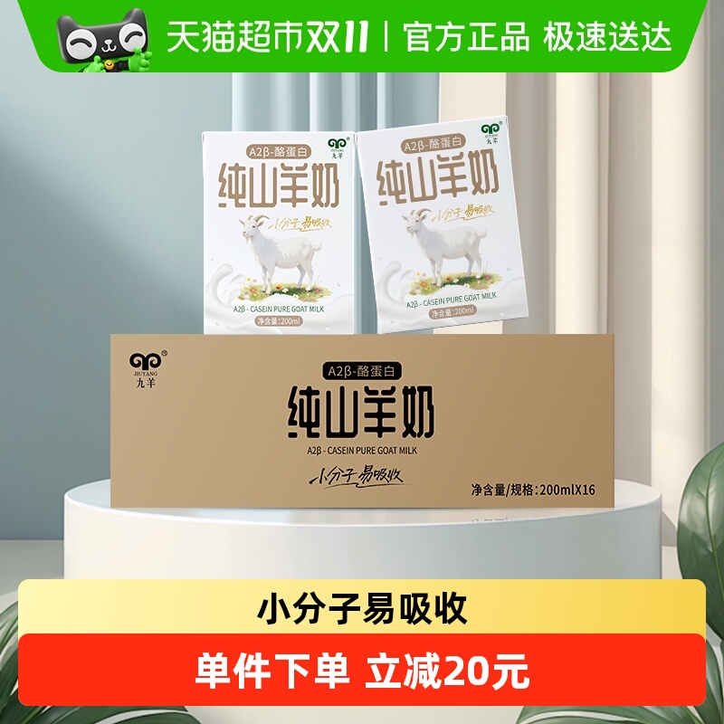 九羊A2β-酪蛋白新鲜山羊奶