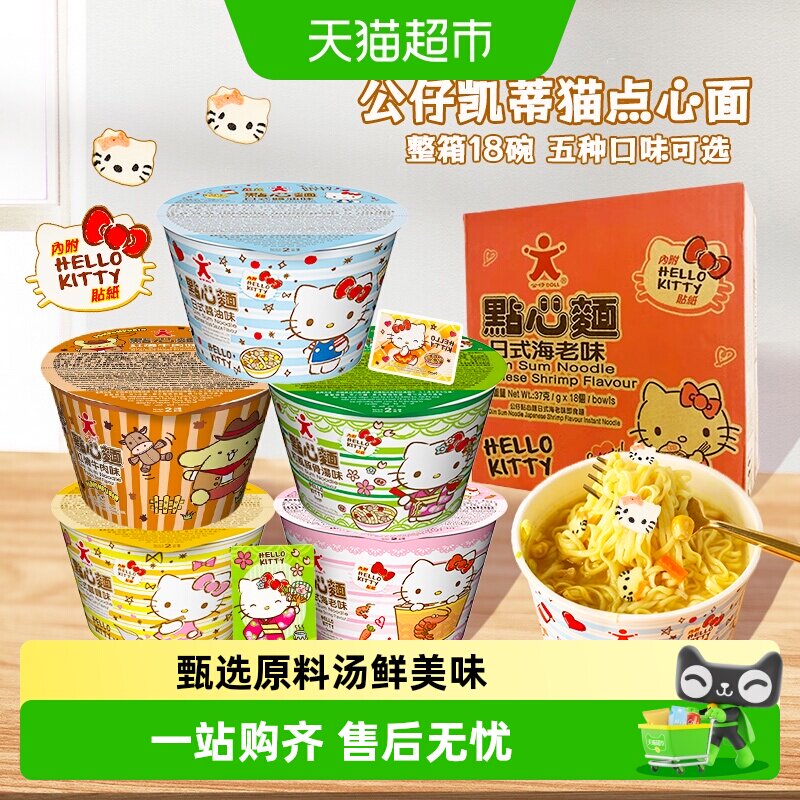 香港公仔面HelloKitty凯蒂猫点心面迷你泡面方便杯面