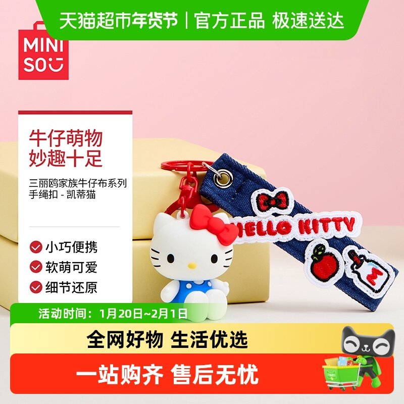 MINISO/名创优品三丽鸥凯蒂猫牛仔布手绳扣手机挂件挂坠包包挂饰,模玩/动漫/周边/娃圈三坑/桌游,动漫挂件/文具,淘宝优惠券,粉丝福利购,淘宝优惠卷