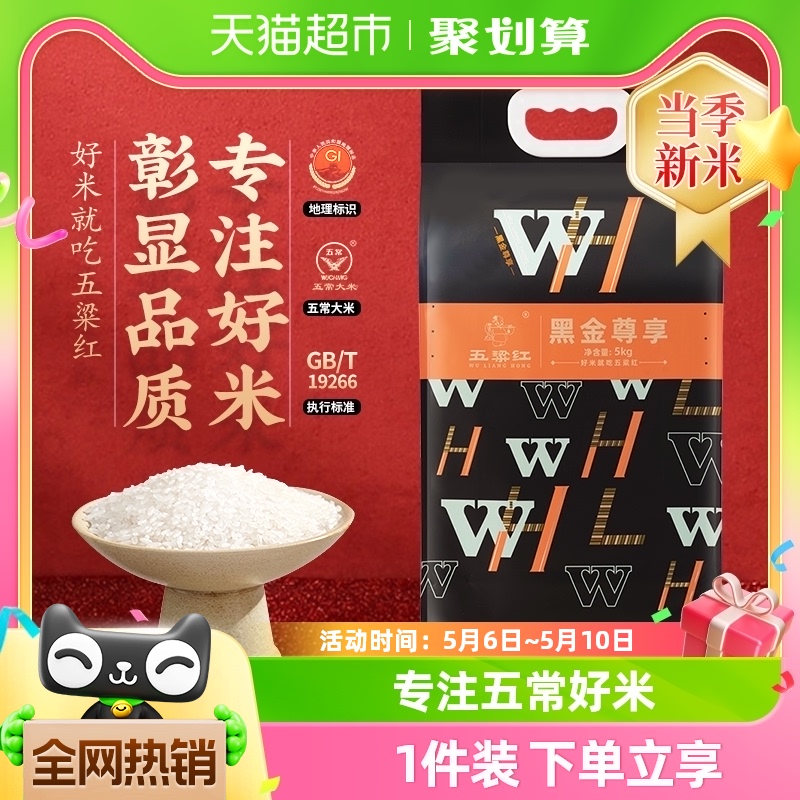 五粱红五常大米5kg×1袋稻花香米