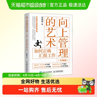 向上管理的艺术 如何正确汇报工作升级版) 蒋巍巍 人民邮电出版社