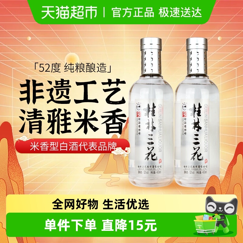桂林三花52度国标米香白酒