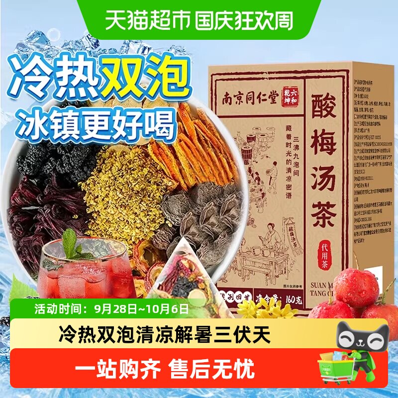 南京同仁堂桂花酸梅汤原材料包正宗老北京免煮乌梅冷热泡自制茶包