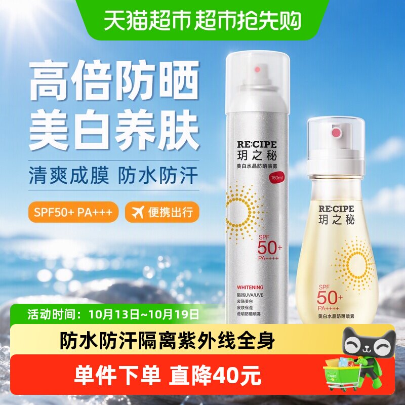 玥之秘2瓶SPF50+防晒喷雾烟酰胺美白可上飞机带妆补喷防水防汗