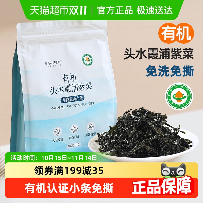 食尚农场壹号有机头水霞浦紫菜