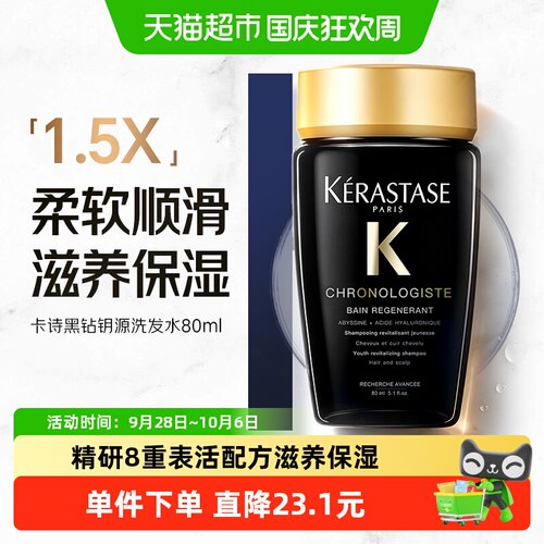 卡诗黑钻钥源温和洁净洗发水80ml
