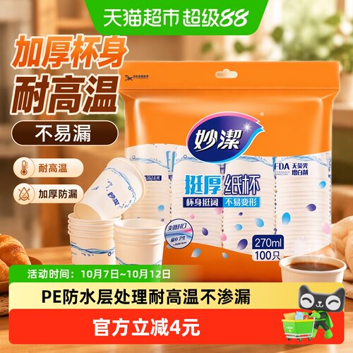 妙洁刻度纸杯耐高温270ml*100只