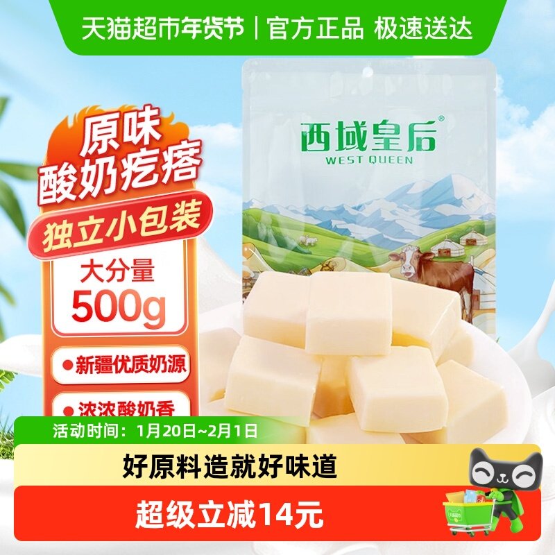 包邮西域皇后新疆特产酸奶疙瘩原味500g奶酪块奶条儿童孕妇小零食,咖啡/麦片/冲饮,奶干/奶条/奶豆,淘宝优惠券,粉丝福利购,淘宝优惠卷