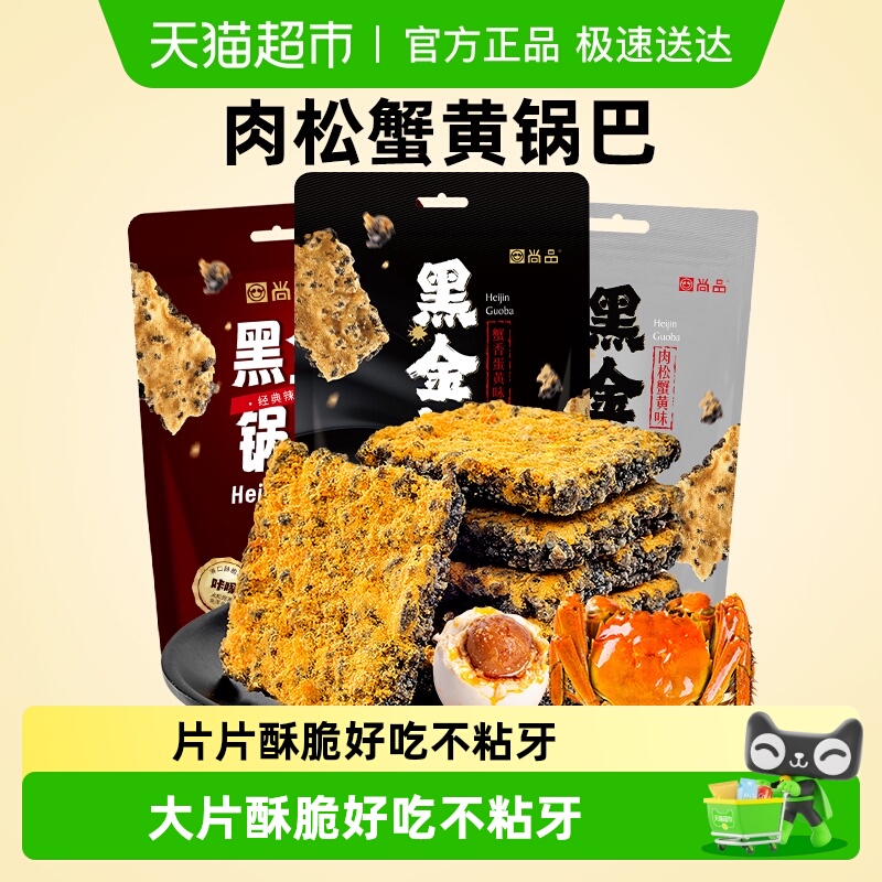 尚品黑金锅巴蟹香蛋黄肉松辣条芝士味糯米薯片饼干解馋小零食凑单
