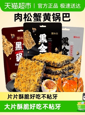 尚品黑金锅巴蟹香蛋黄肉松辣条芝士味糯米薯片饼干解馋小零食凑单