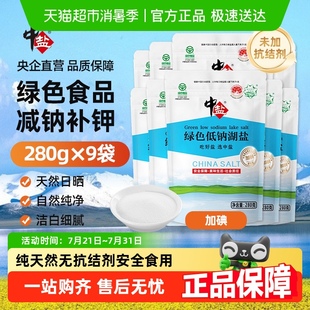 9袋加碘无抗结剂家庭食用盐 中盐绿色食品认证0添加低钠湖盐280g