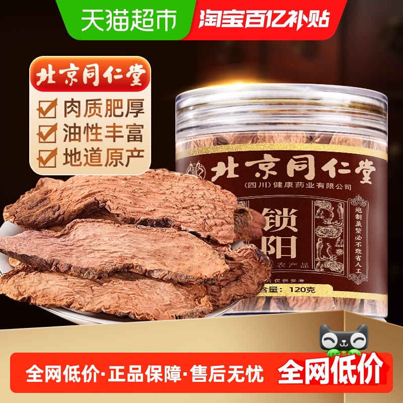 北京同仁堂金锁阳中草药材泡酒料滋补淫羊藿肉苁蓉组合茶滋补佳品