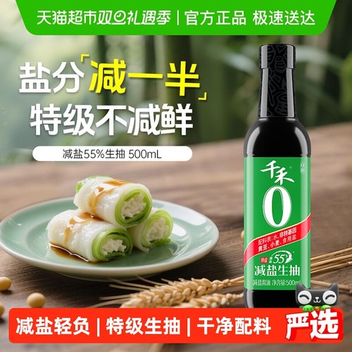 千禾减盐55%生抽薄盐酱油