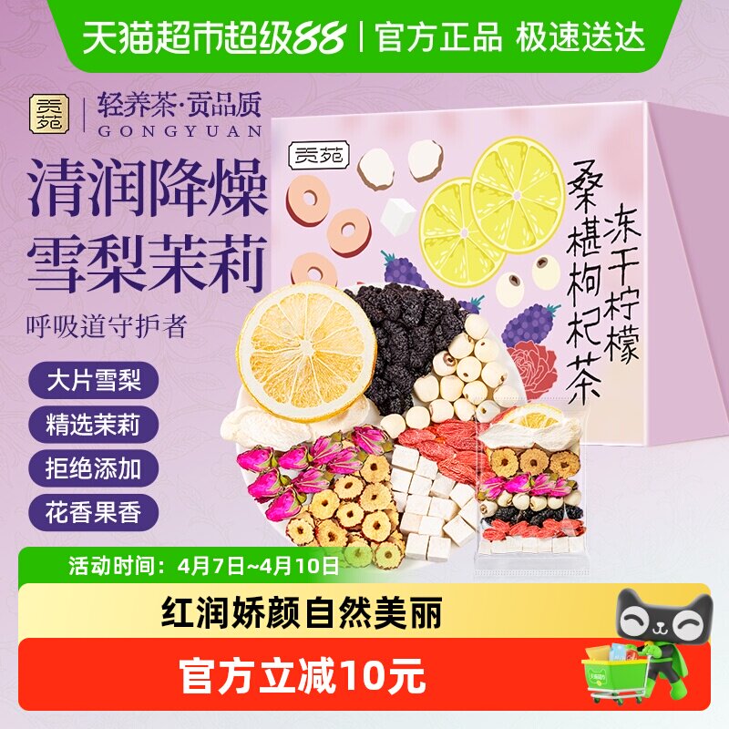贡苑茶叶花草茶冻干柠檬桑椹枸杞茶山药莲子茯苓玫瑰花苞红枣茶包