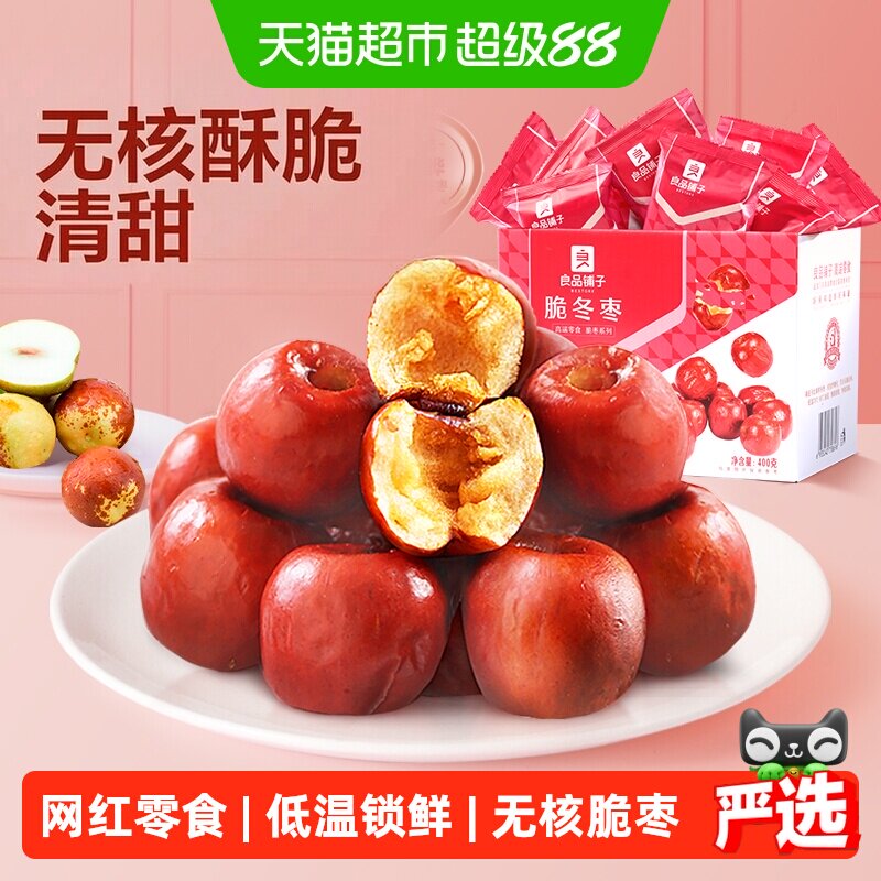 良品铺子脆冬枣无核酥脆新鲜无核网红零食礼盒黄骅特产红枣