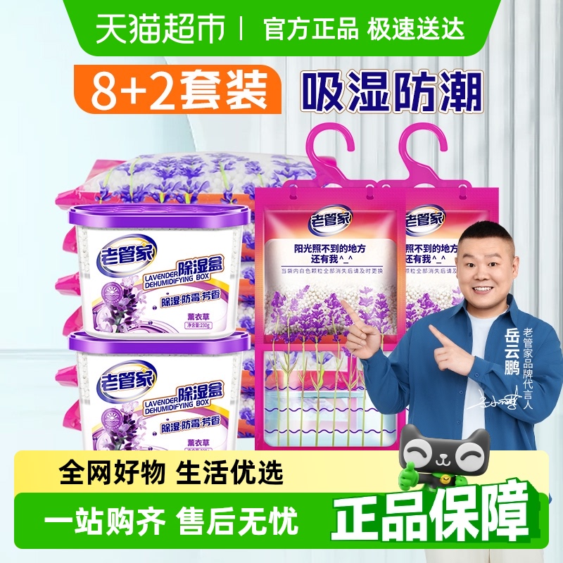 老管家除湿袋+除湿盒防潮