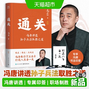 专享书法印签】通关 冯唐讲透孙子兵法取胜之道 打通人生每一关