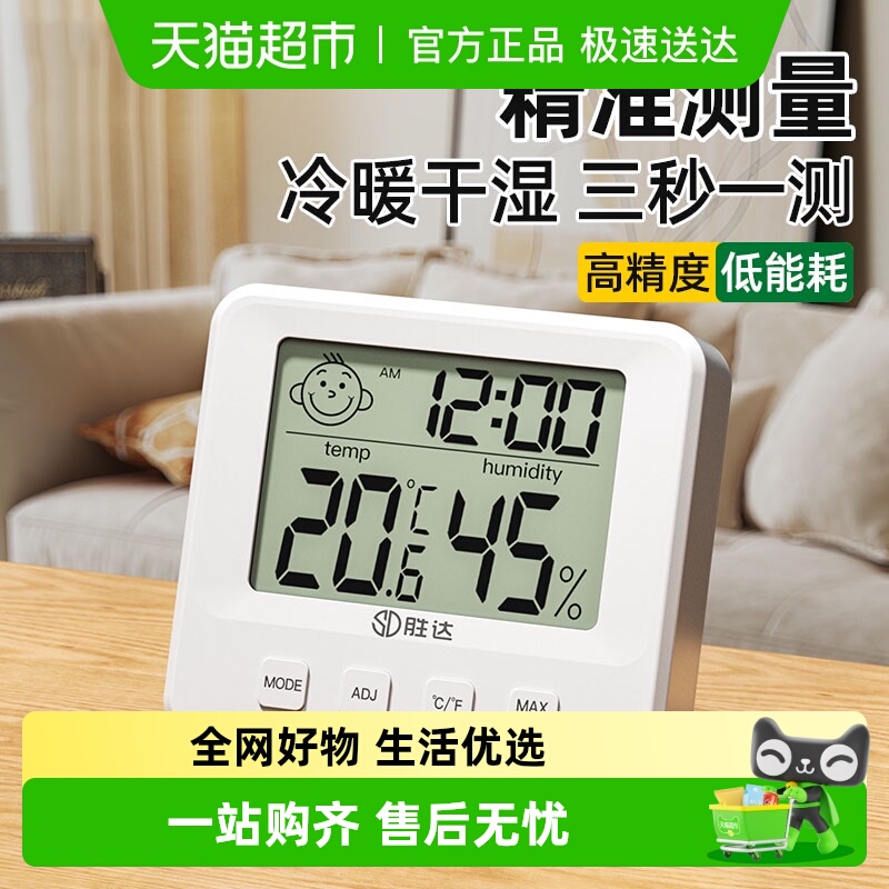 胜达温湿度计家用精准数显温度计