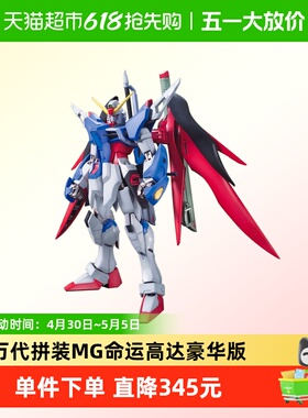 BANDAI万代 MG 1/100 命运高达 豪华版 特别版 光翼 拼装模型玩具