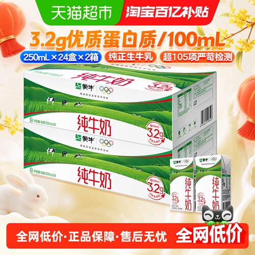 蒙牛纯牛奶250ml*24盒*2箱早餐