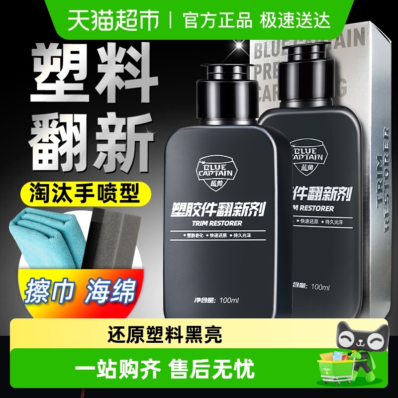蓝帅汽车塑胶件翻新剂