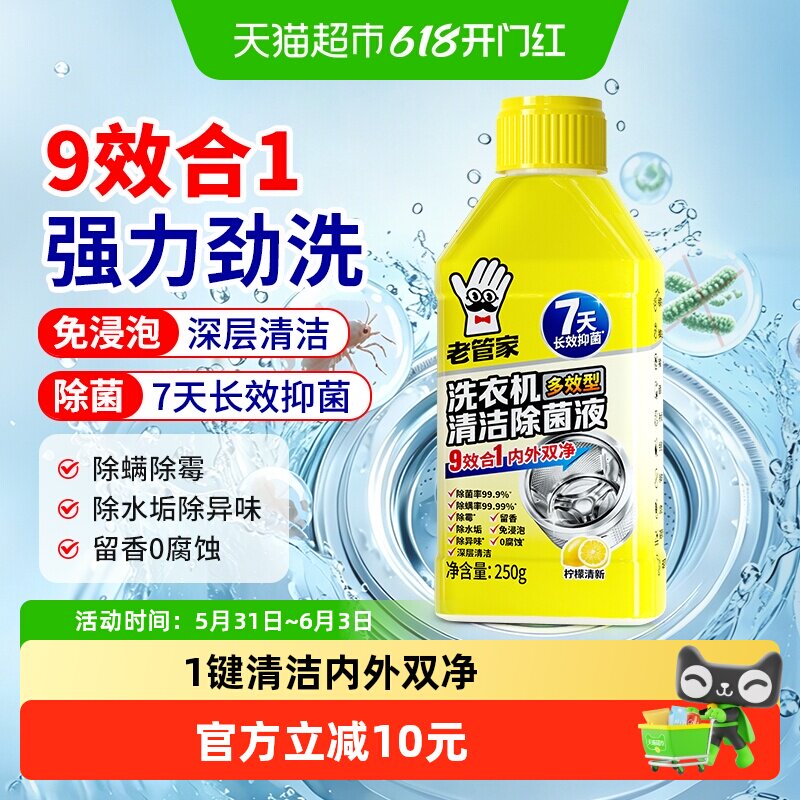 老管家洗衣机清洁清洗剂除菌液250g*1瓶免浸泡强力除垢杀菌滚筒波