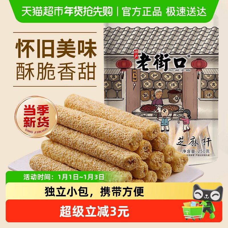 老街口芝麻杆250g纯正手工传统芝麻棒棍糖灶糕点麦芽糖零食小吃