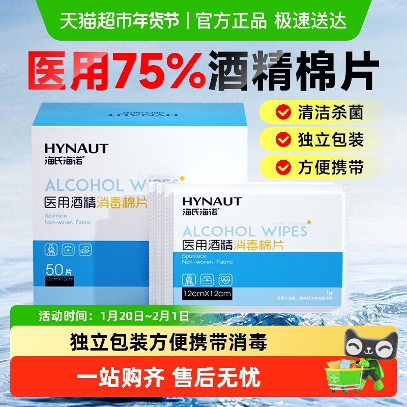 海氏海诺75%医用酒精消毒棉片一次性伤口消毒湿巾大尺寸独立包装,保健用品,皮肤消毒护理（消）,淘宝优惠券,粉丝福利购,淘宝优惠卷