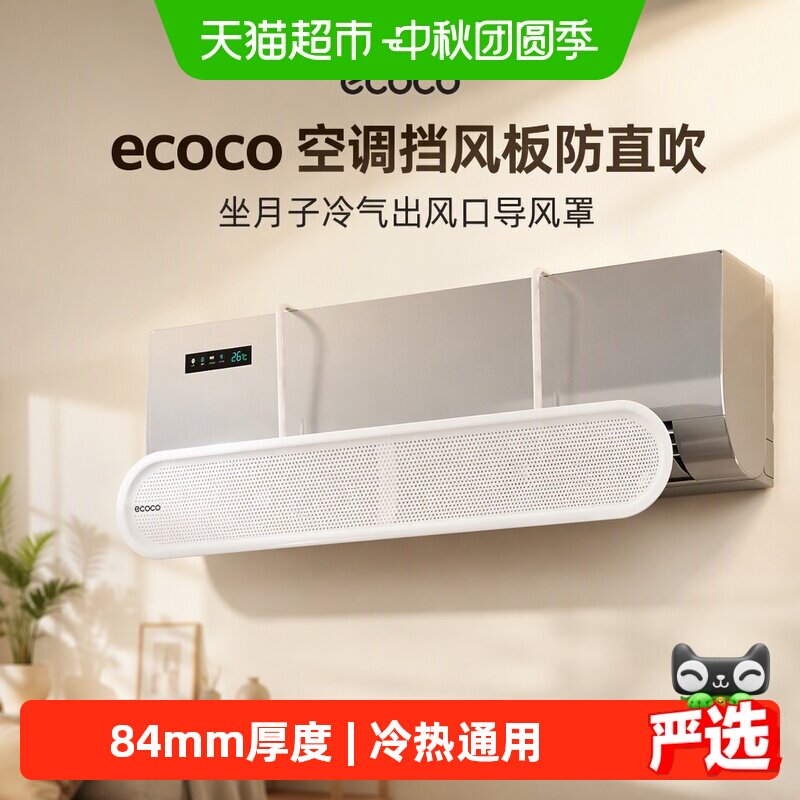 ecoco空调挡风板防直吹自由调节图片